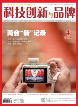 科技创新与品牌 16年4月号