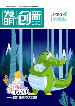 发明与创新少儿天地 16年4月号