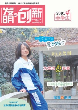 发明与创新中学时代 16年4月号