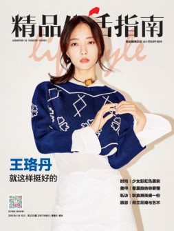 精品生活 16年第233期