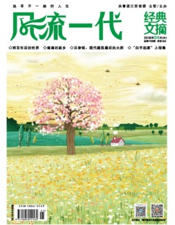 风流一代 经典文摘 16年4月号