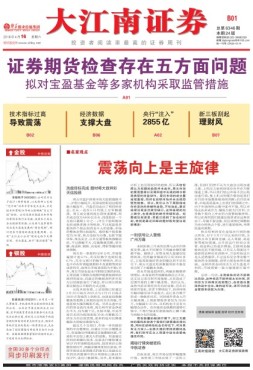 大江南证券 16年总第6346期