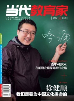 当代教育家 16年4月上