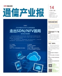 通信产业报 16年第14期
