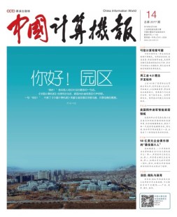 中国计算机报 16年第14期