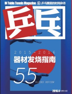 乒乓 16年4月号