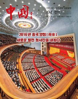 《中国画报》（韩文） 16年4月号