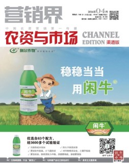 营销界农资与市场·渠道版 16年4月号