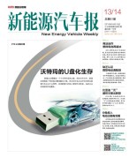 新能源汽车报 16年第13期