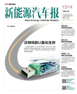 新能源汽车报 16年第13期