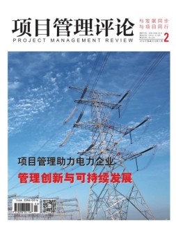 项目管理评论  16年第2期