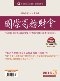 国际商务财会 16年第3期