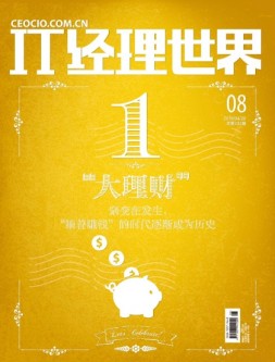 IT经理世界 16年第8期