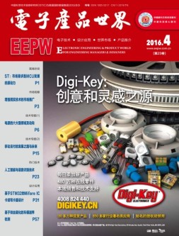 电子产品世界 16年4月号