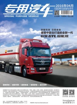 专用汽车 16年4月号