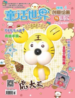 《童话世界》创意绘画与手工 16年4月号
