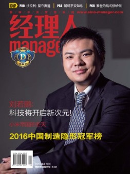 经理人 16年4月号