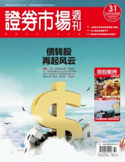 证券市场周刊 16年第31期