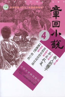 章回小说 16年第4期上旬刊