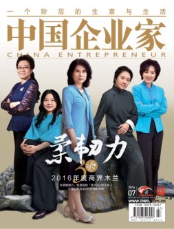 中国企业家 16年第7期