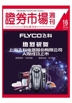 证券市场周刊·红周刊 16年第16期