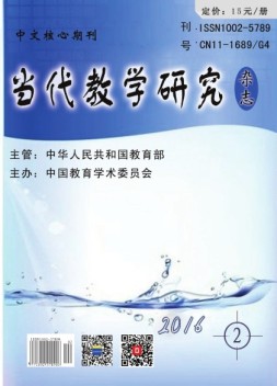 当代教学研究 16年2期
