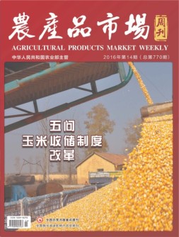 农产品市场周刊 16年第14期