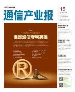 通信产业报 16年第15期