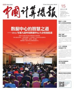 中国计算机报 16年第15期