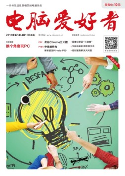 电脑爱好者精选版 16年第8期