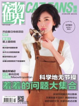 宠物世界·猫迷 16年4月号