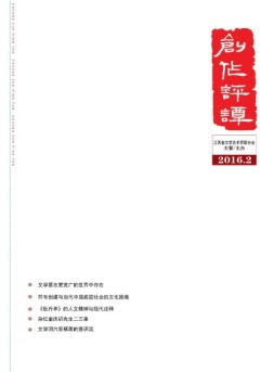 创作评谭 2016年2期