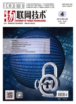 物联网技术 16年第4期