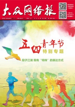 大众网络报 16年第16期
