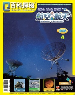 百科探秘·航空航天 16年4月号