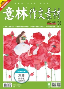 意林作文素材 16年4月下