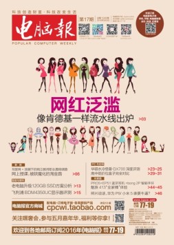 电脑报 16年第17期