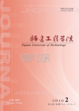 福建工程学院学报 16年第2期