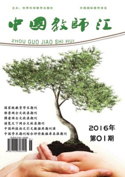 中国教师汇 16年1月号
