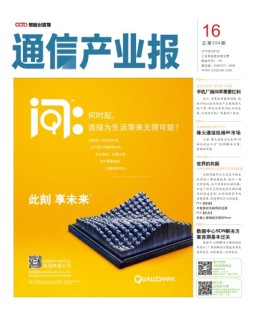 通信产业报 16年第16期