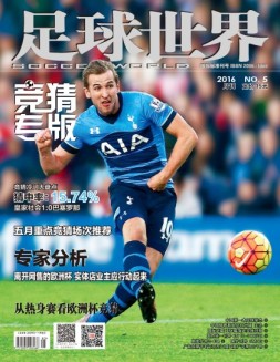 足球世界-竞猜 16年5月号