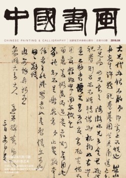 中国书画 16年4月号