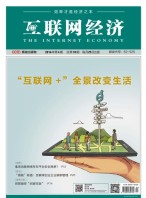 互联网经济 16年4月号