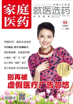 家庭医药 16年5月号