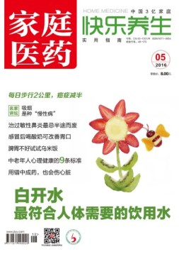 家庭医药-快乐养生 16年5月号