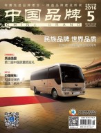 中国品牌 16年5月号