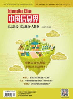 中国信息界·智慧城市 16年4月号