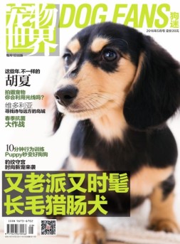 宠物世界·狗迷 16年5月号