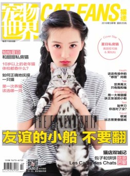 宠物世界·猫迷 16年5月号