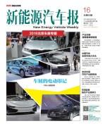 新能源汽车报 16年第16期